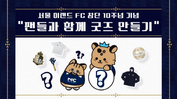 서울이랜드FC 창단 10주년 기념 팬 참여형 굿즈 제작